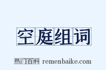 空庭组词是什么意思的图片
